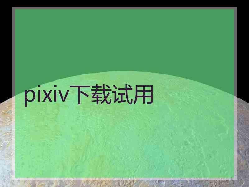 pixiv下载试用