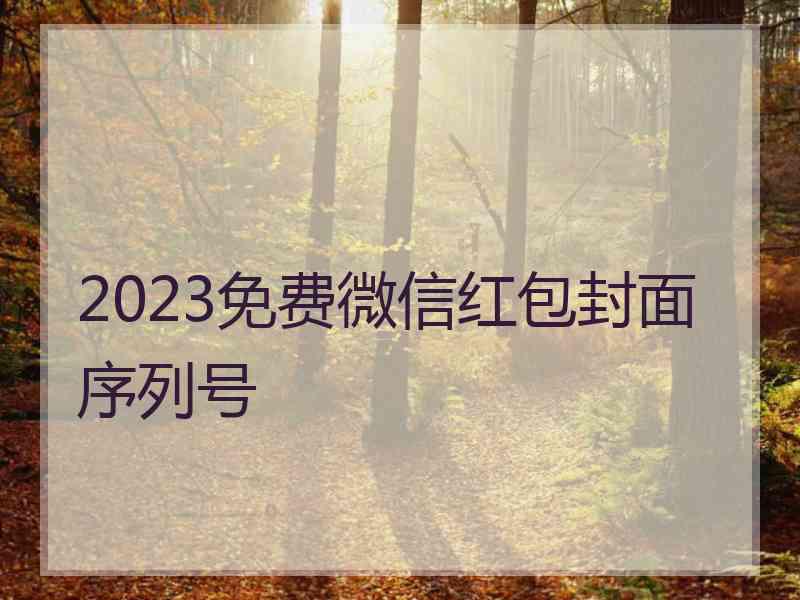 2023免费微信红包封面序列号