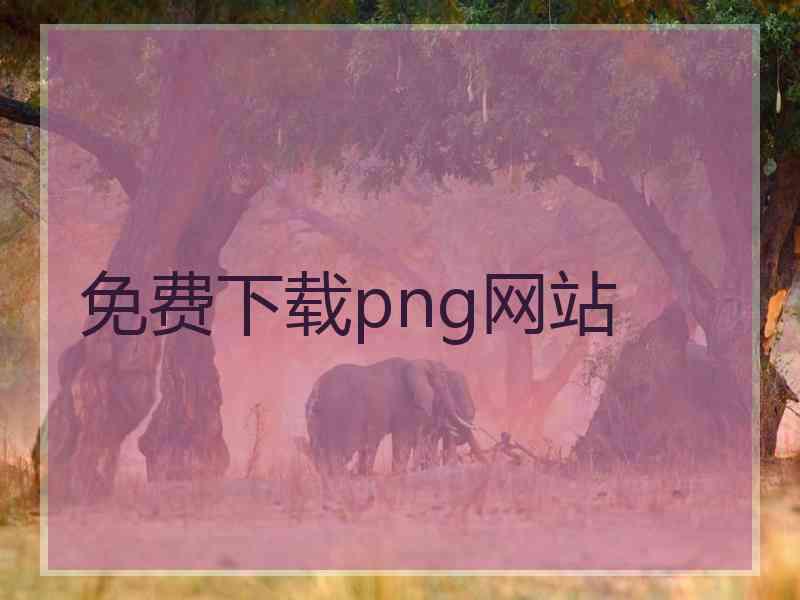 免费下载png网站