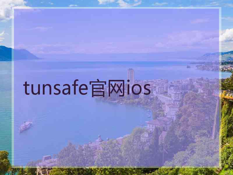 tunsafe官网ios