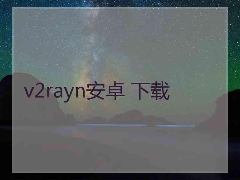 v2rayn安卓 下载