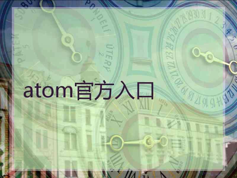 atom官方入口