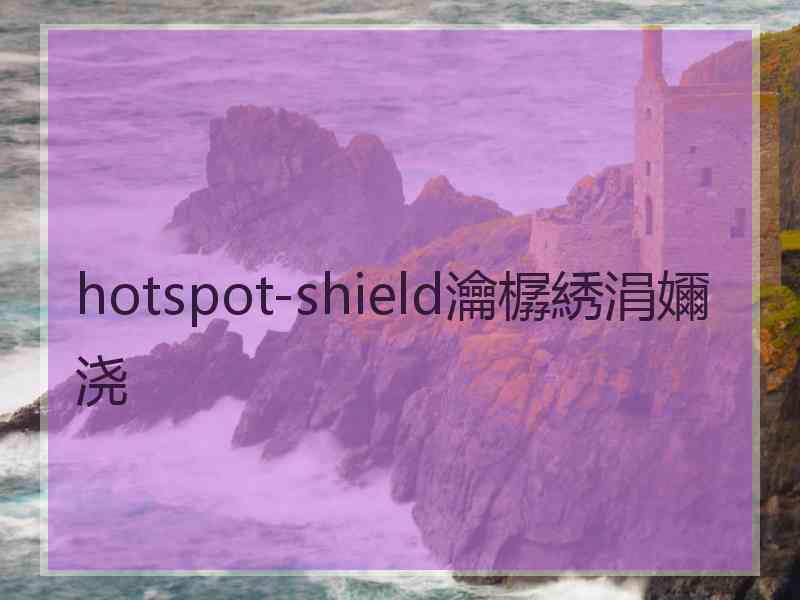 hotspot-shield瀹樼綉涓嬭浇