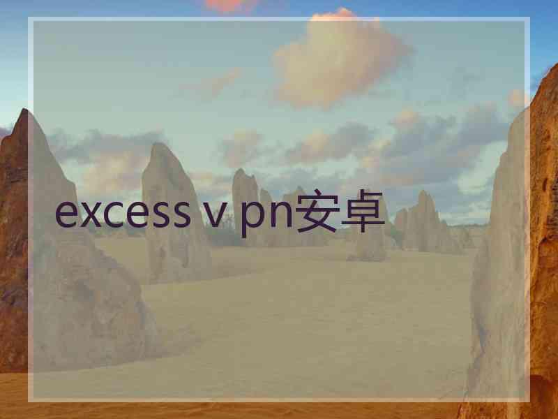 excessⅴpn安卓