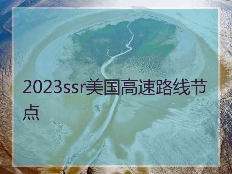 2023ssr美国高速路线节点