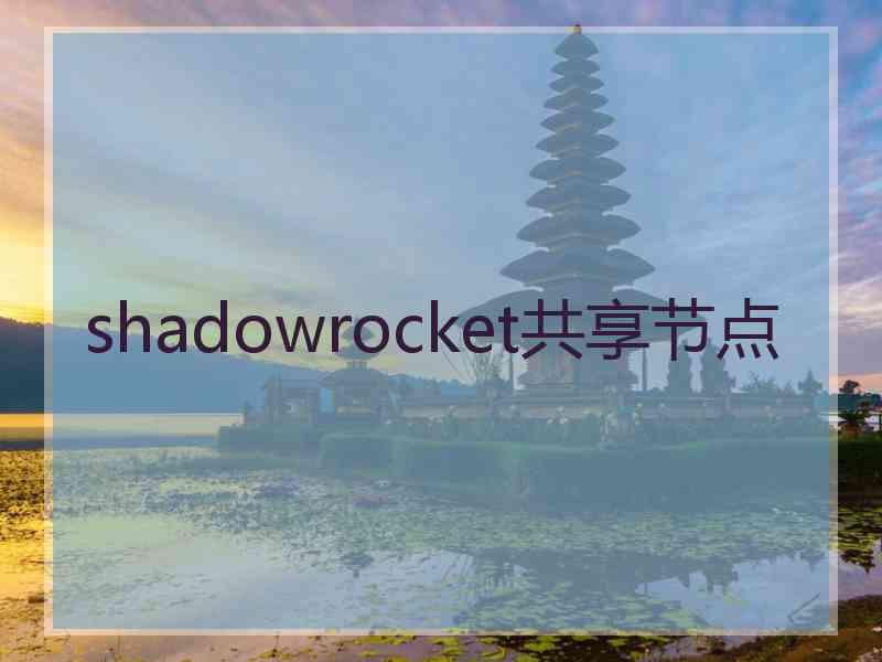 shadowrocket共享节点