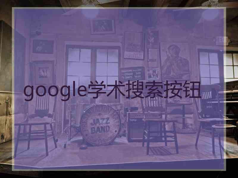 google学术搜索按钮