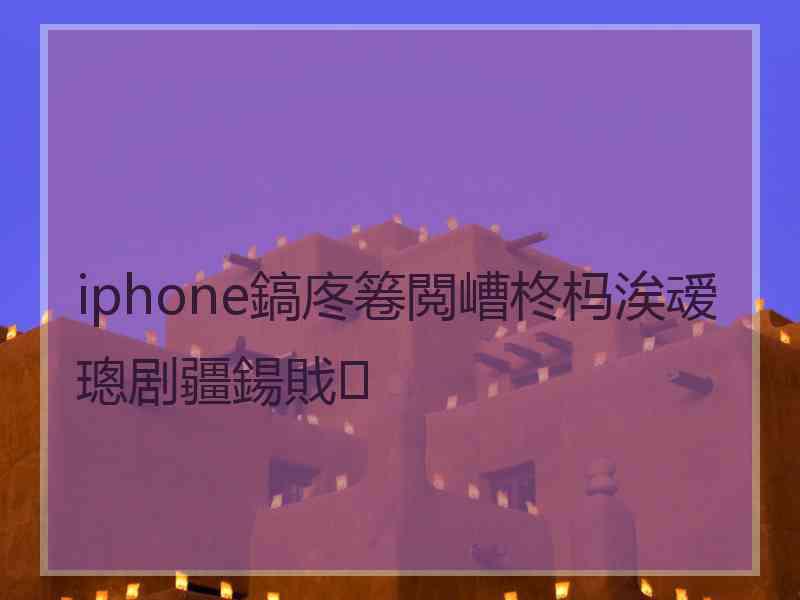 iphone鎬庝箞閲嶆柊杩涘叆璁剧疆鍚戝