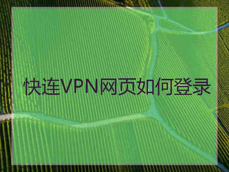 快连VPN网页如何登录