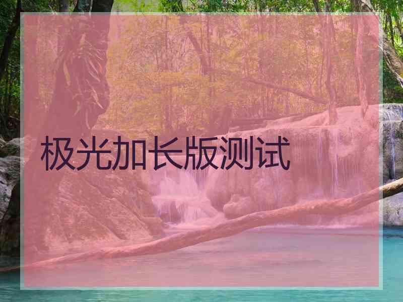 极光加长版测试