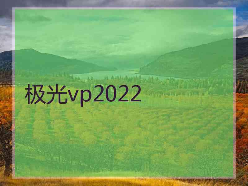 极光vp2022