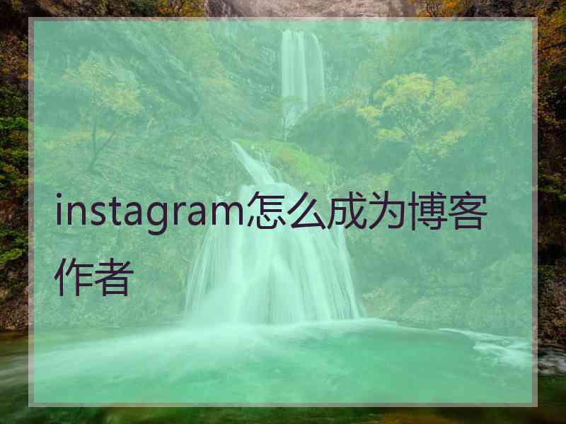 instagram怎么成为博客作者