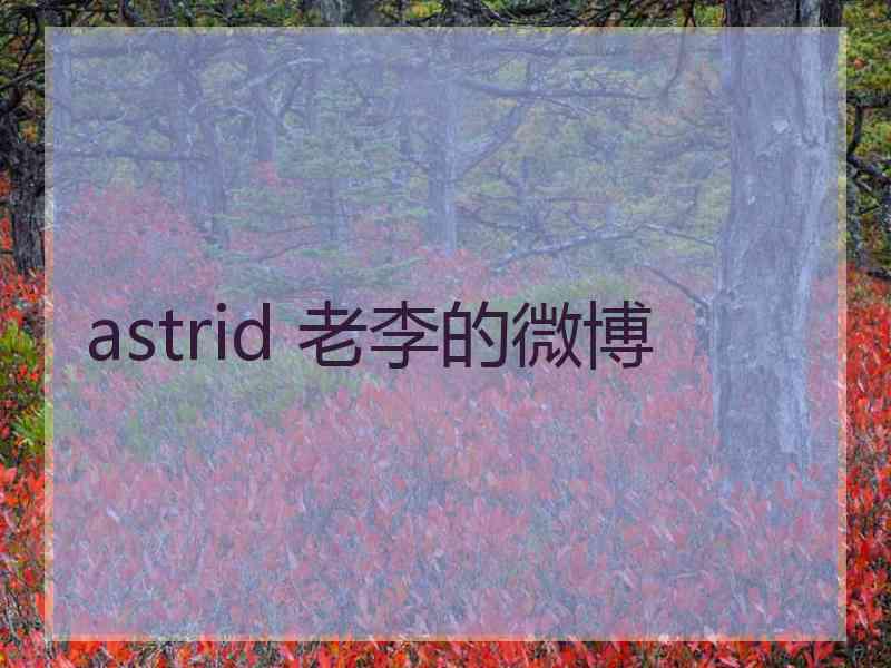 astrid 老李的微博