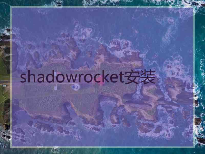 shadowrocket安装