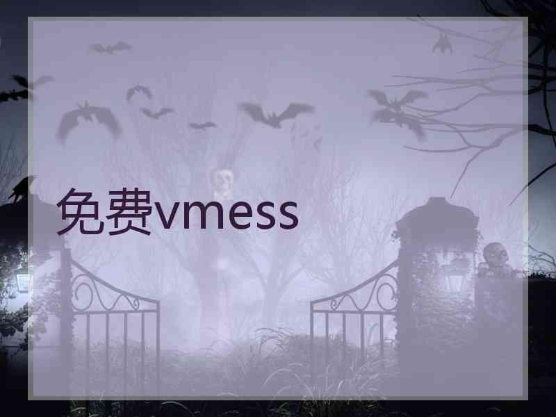 免费vmess