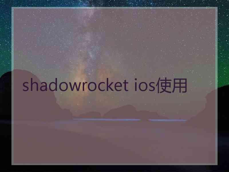 shadowrocket ios使用