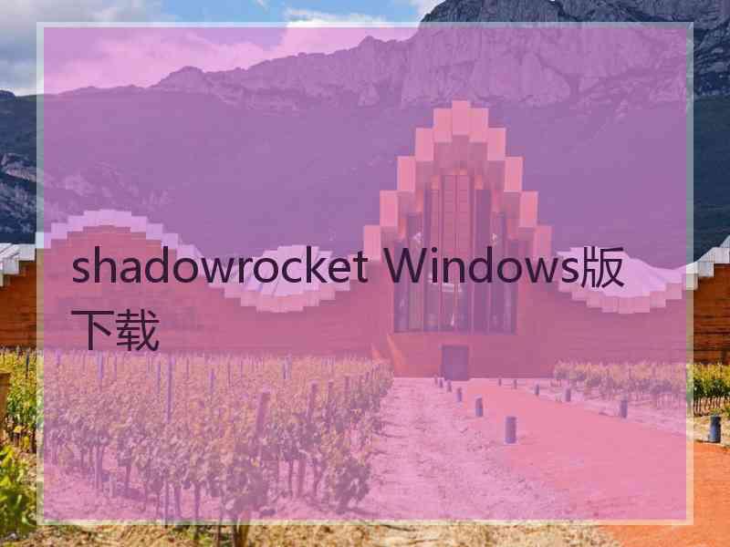 shadowrocket Windows版下载