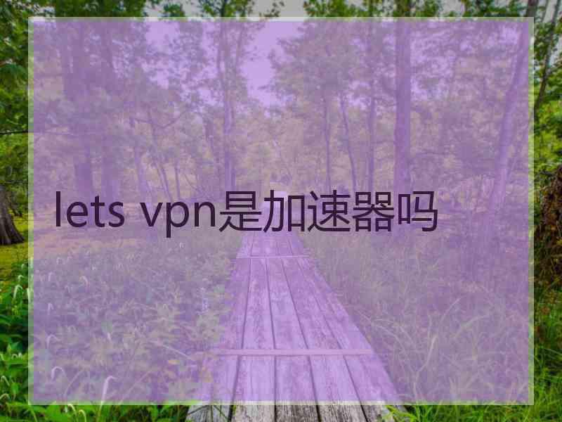 lets vpn是加速器吗