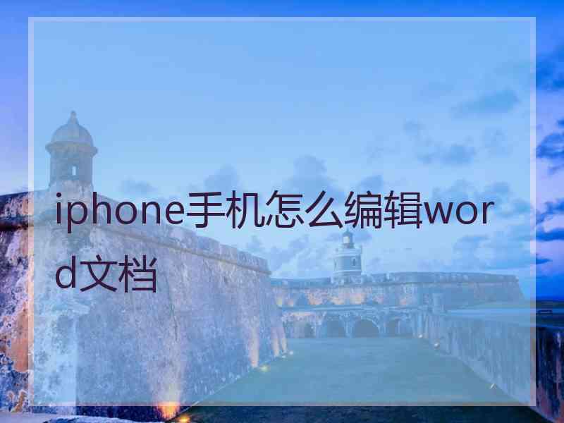 iphone手机怎么编辑word文档