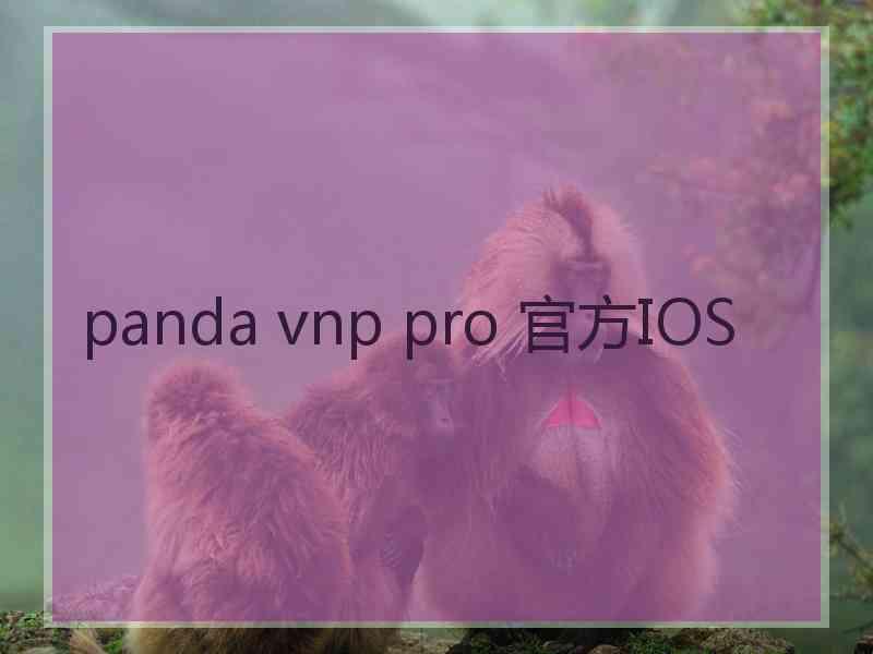 panda vnp pro 官方IOS