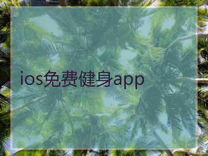 ios免费健身app