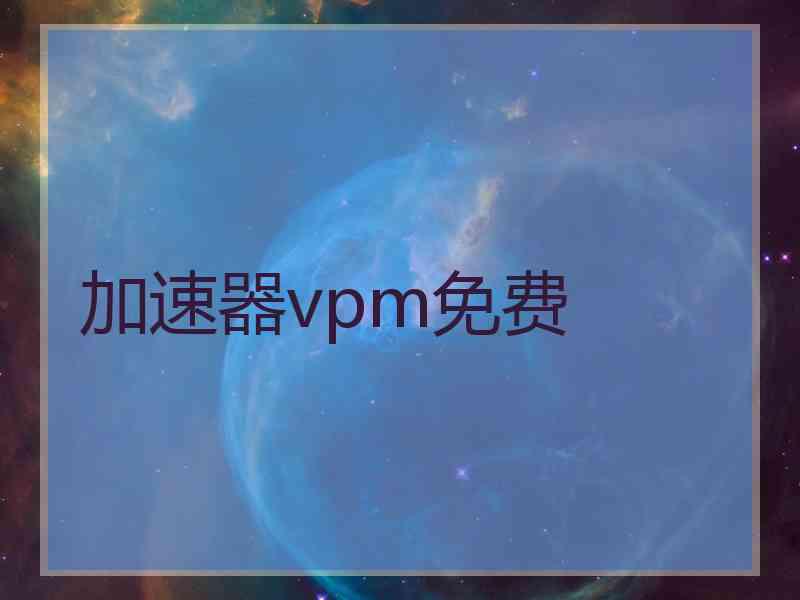 加速器vpm免费