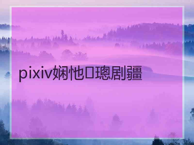 pixiv娴忚璁剧疆