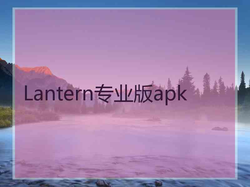 Lantern专业版apk