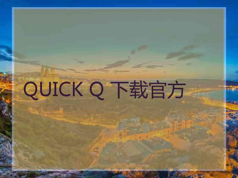 QUICK Q 下载官方