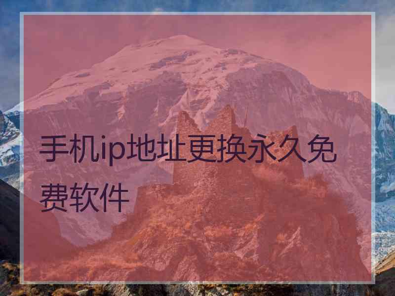 手机ip地址更换永久免费软件