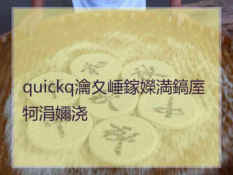 quickq瀹夊崜鎵嬫満鎬庢牱涓嬭浇