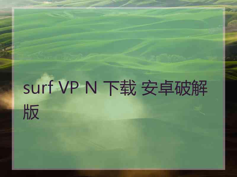 surf VP N 下载 安卓破解版