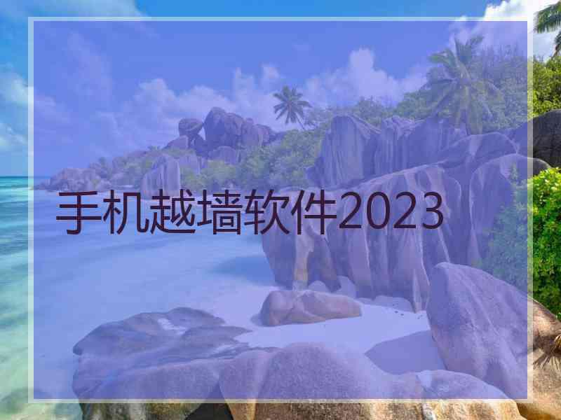 手机越墙软件2023