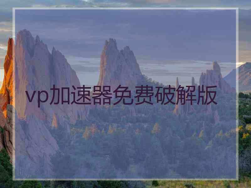 vp加速器免费破解版