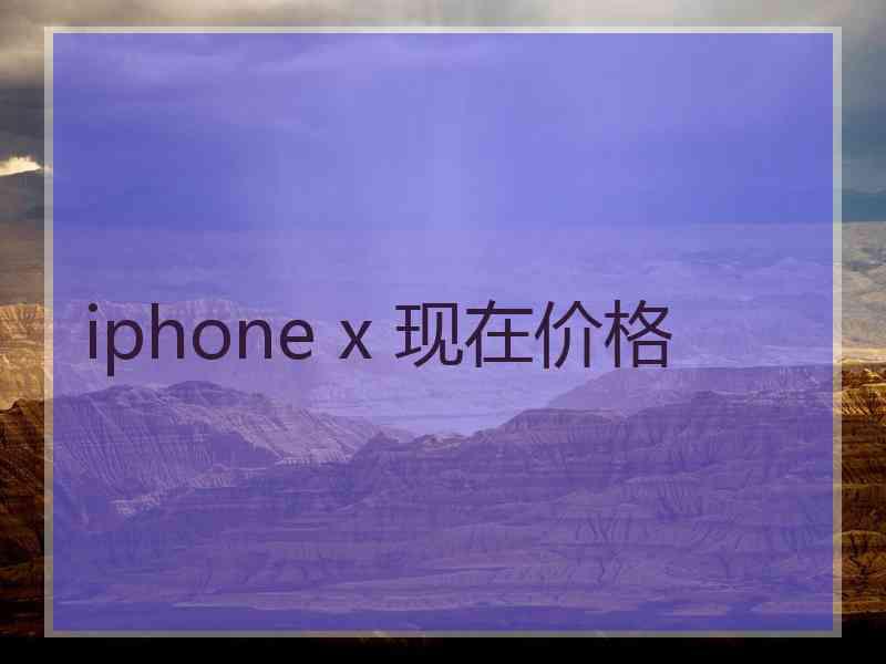 iphone x 现在价格