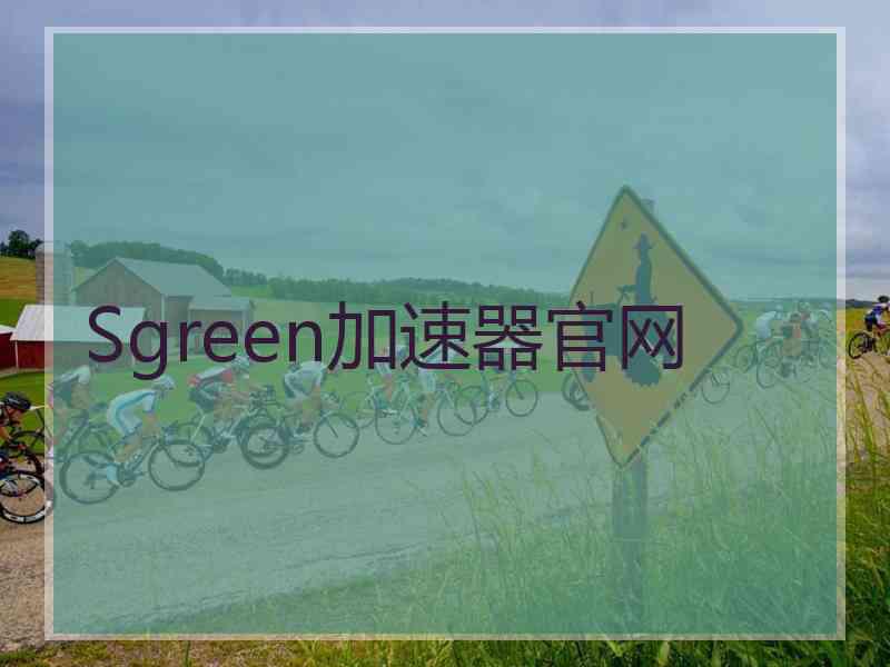 Sgreen加速器官网