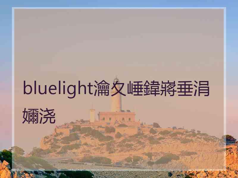 bluelight瀹夊崜鍏嶈垂涓嬭浇