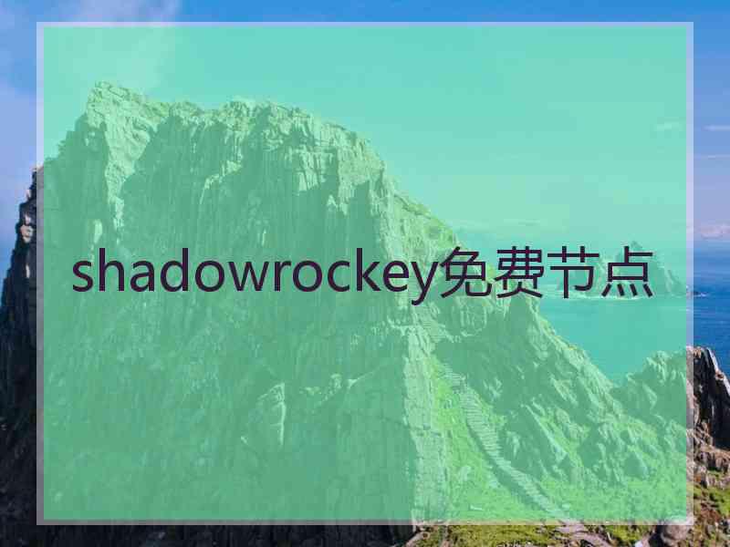 shadowrockey免费节点