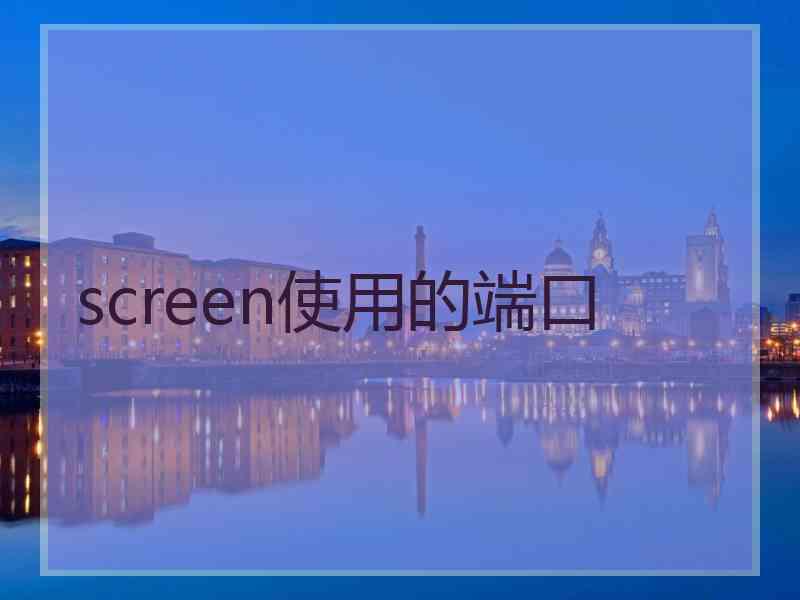 screen使用的端口