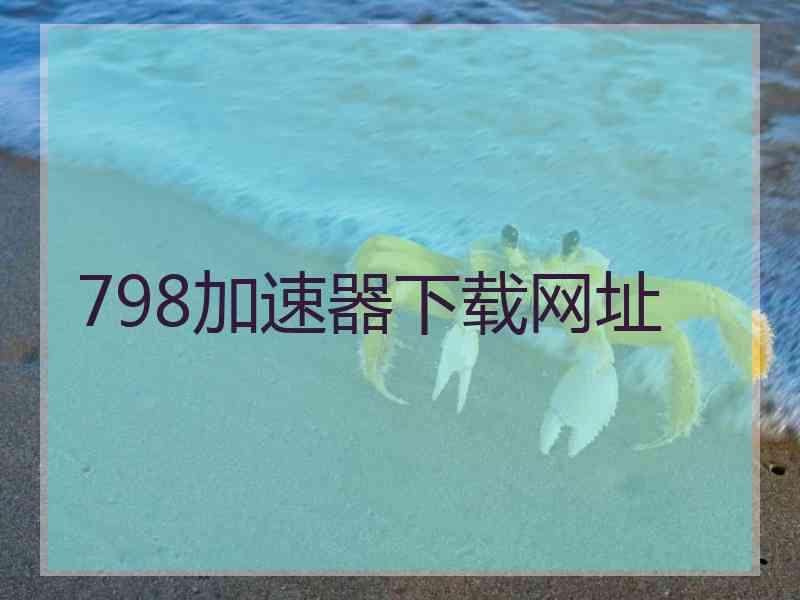 798加速器下载网址