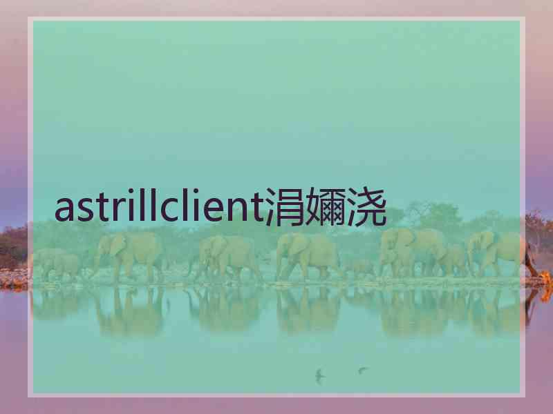 astrillclient涓嬭浇