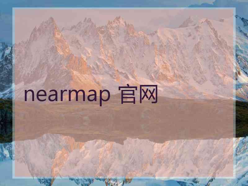 nearmap 官网