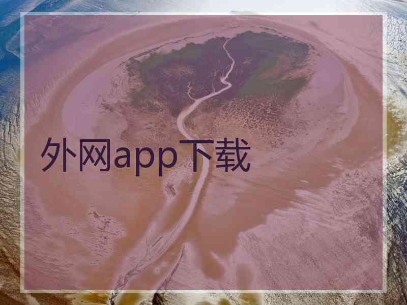 外网app下载