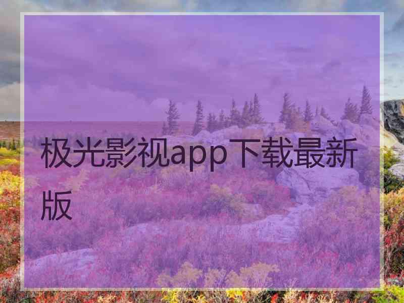 极光影视app下载最新版