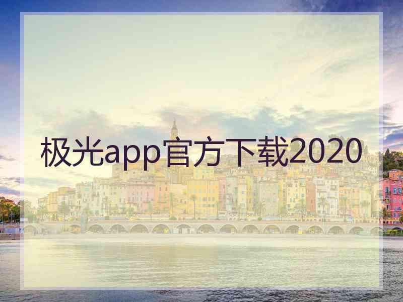 极光app官方下载2020