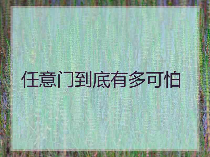 任意门到底有多可怕