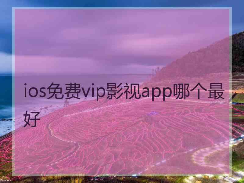 ios免费vip影视app哪个最好