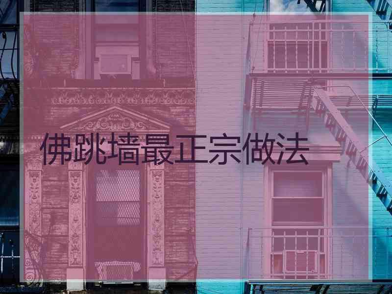 佛跳墙最正宗做法