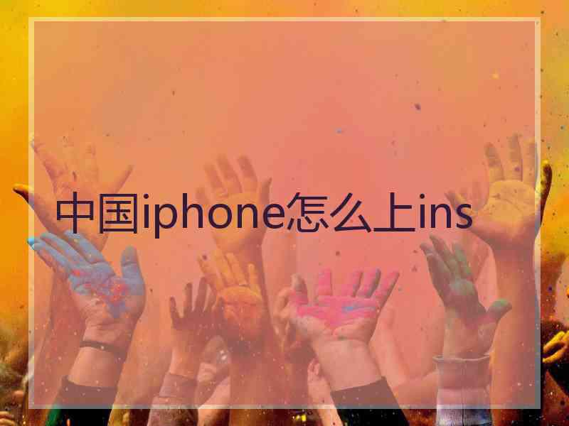 中国iphone怎么上ins