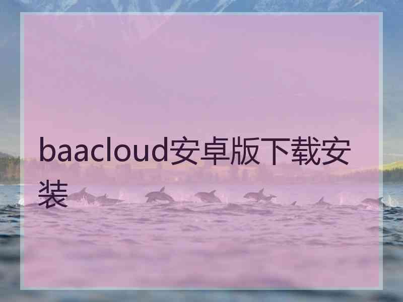 baacloud安卓版下载安装